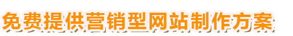 盛世網絡免費提供營銷型網站制作方案